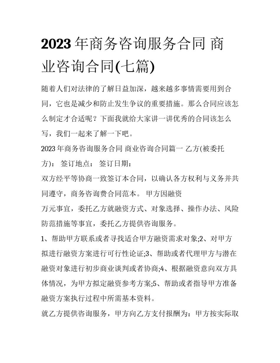 2023年商务咨询服务合同 商业咨询合同(七篇)_第1页