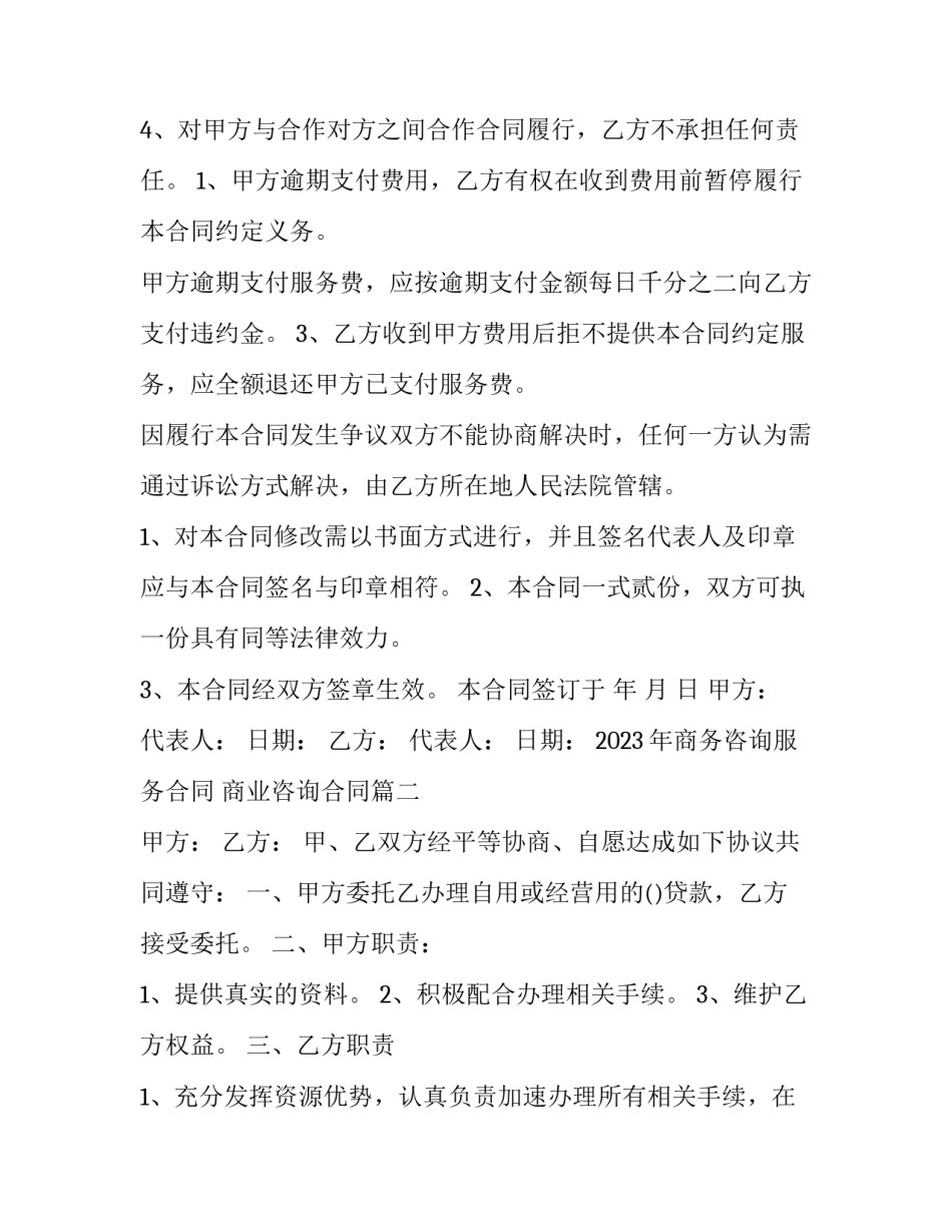 2023年商务咨询服务合同 商业咨询合同(七篇)_第3页