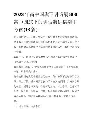 2023年高中国旗下讲话稿800 高中国旗下的讲话演讲稿期中考试(13篇)