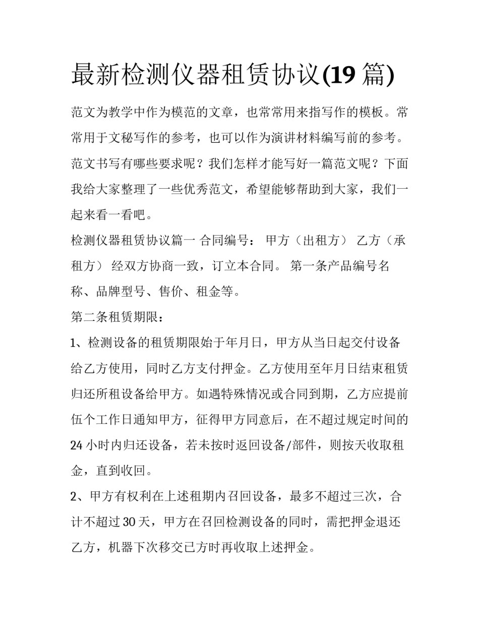 最新检测仪器租赁协议(19篇)_第1页