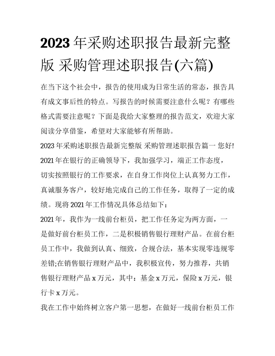 2023年采购述职报告最新完整版 采购管理述职报告(六篇)_第1页