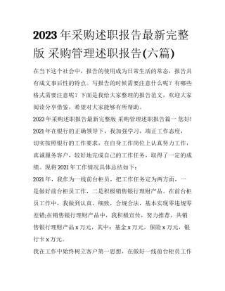 2023年采购述职报告最新完整版 采购管理述职报告(六篇)