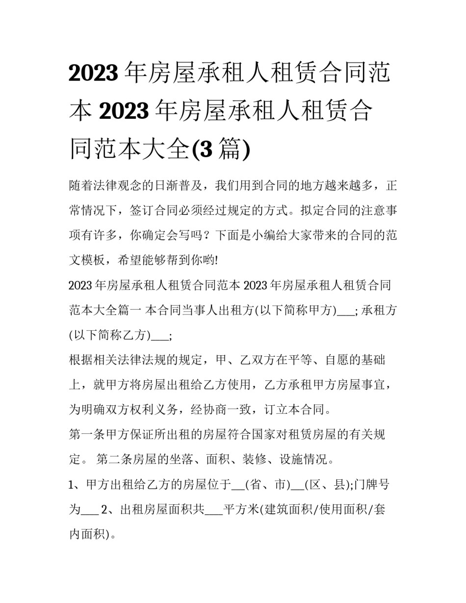 2023年房屋承租人租赁合同范本 2023年房屋承租人租赁合同范本大全(3篇)_第1页