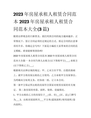 2023年房屋承租人租赁合同范本 2023年房屋承租人租赁合同范本大全(3篇)