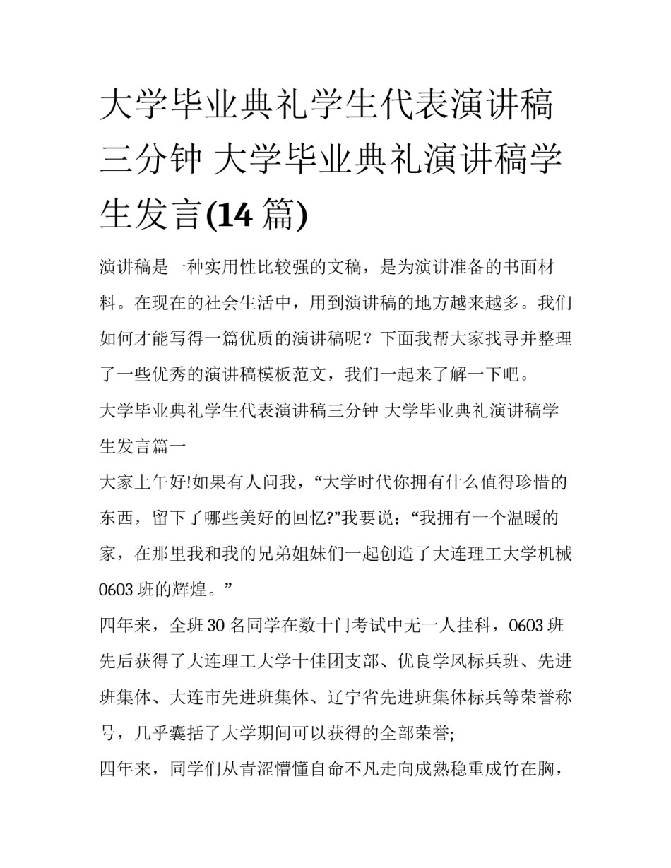大学毕业典礼学生代表演讲稿三分钟 大学毕业典礼演讲稿学生发言(14篇)_第1页