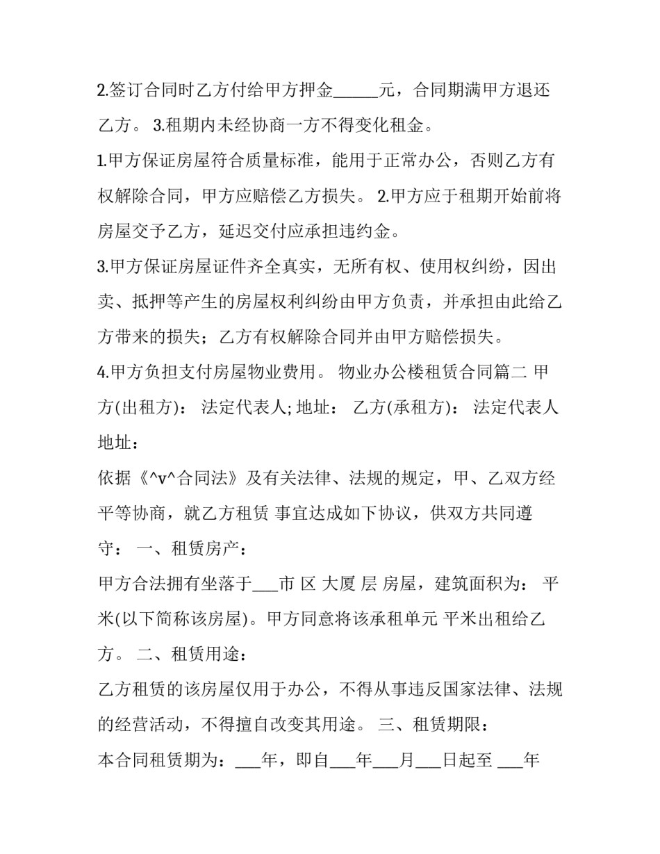 最新物业办公楼租赁合同(73篇)_第2页