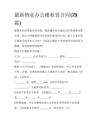 最新物业办公楼租赁合同(73篇)