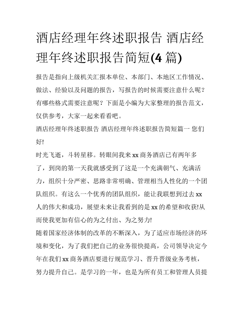 酒店经理年终述职报告 酒店经理年终述职报告简短(4篇)_第1页