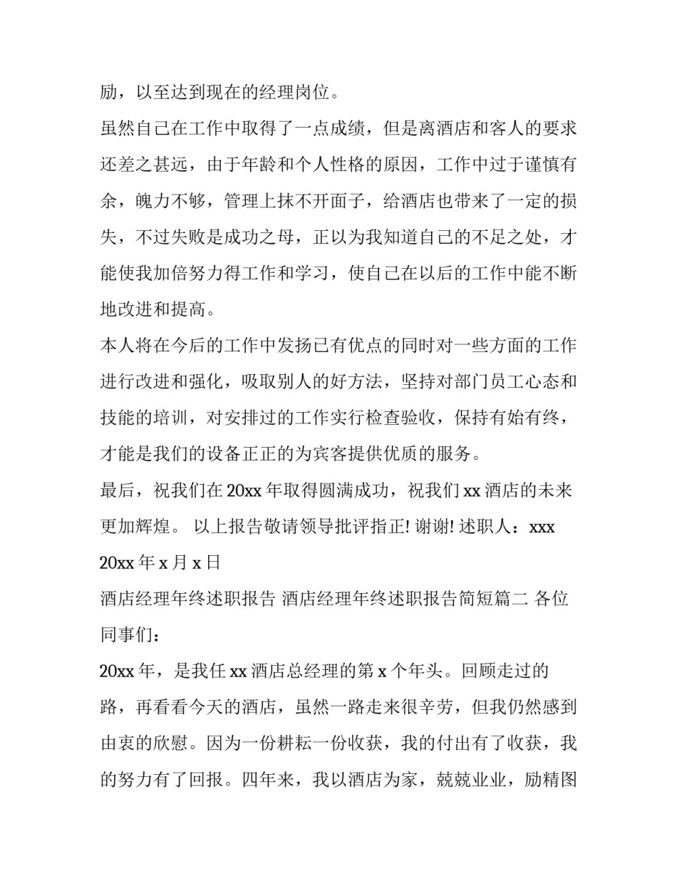酒店经理年终述职报告 酒店经理年终述职报告简短(4篇)_第3页