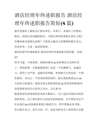 酒店经理年终述职报告 酒店经理年终述职报告简短(4篇)