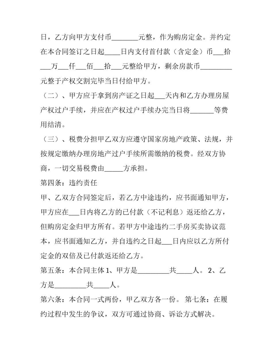 2023年买房怎样写合同 怎样写买房屋合同(49篇)_第2页