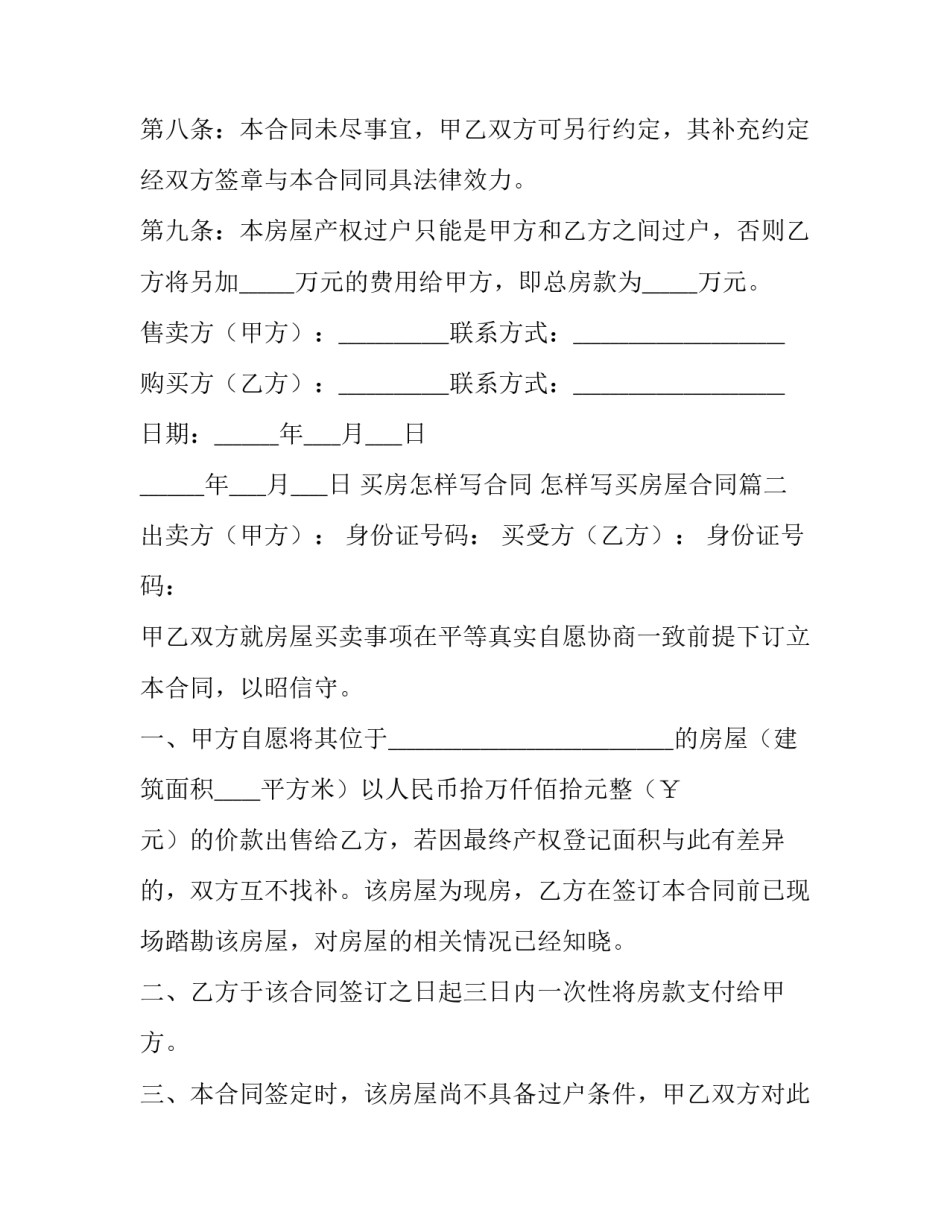 2023年买房怎样写合同 怎样写买房屋合同(49篇)_第3页