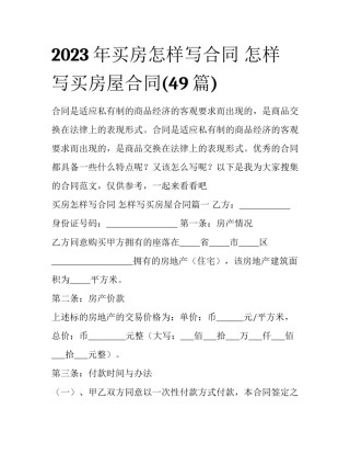 2023年买房怎样写合同 怎样写买房屋合同(49篇)
