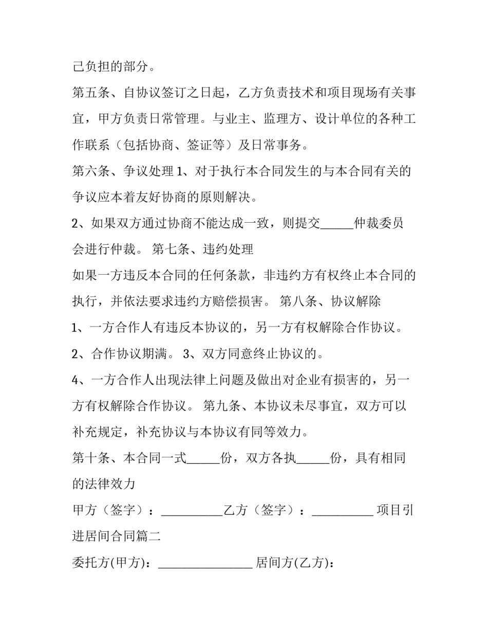 2023年项目引进居间合同(15篇)_第2页