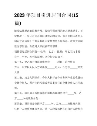 2023年项目引进居间合同(15篇)