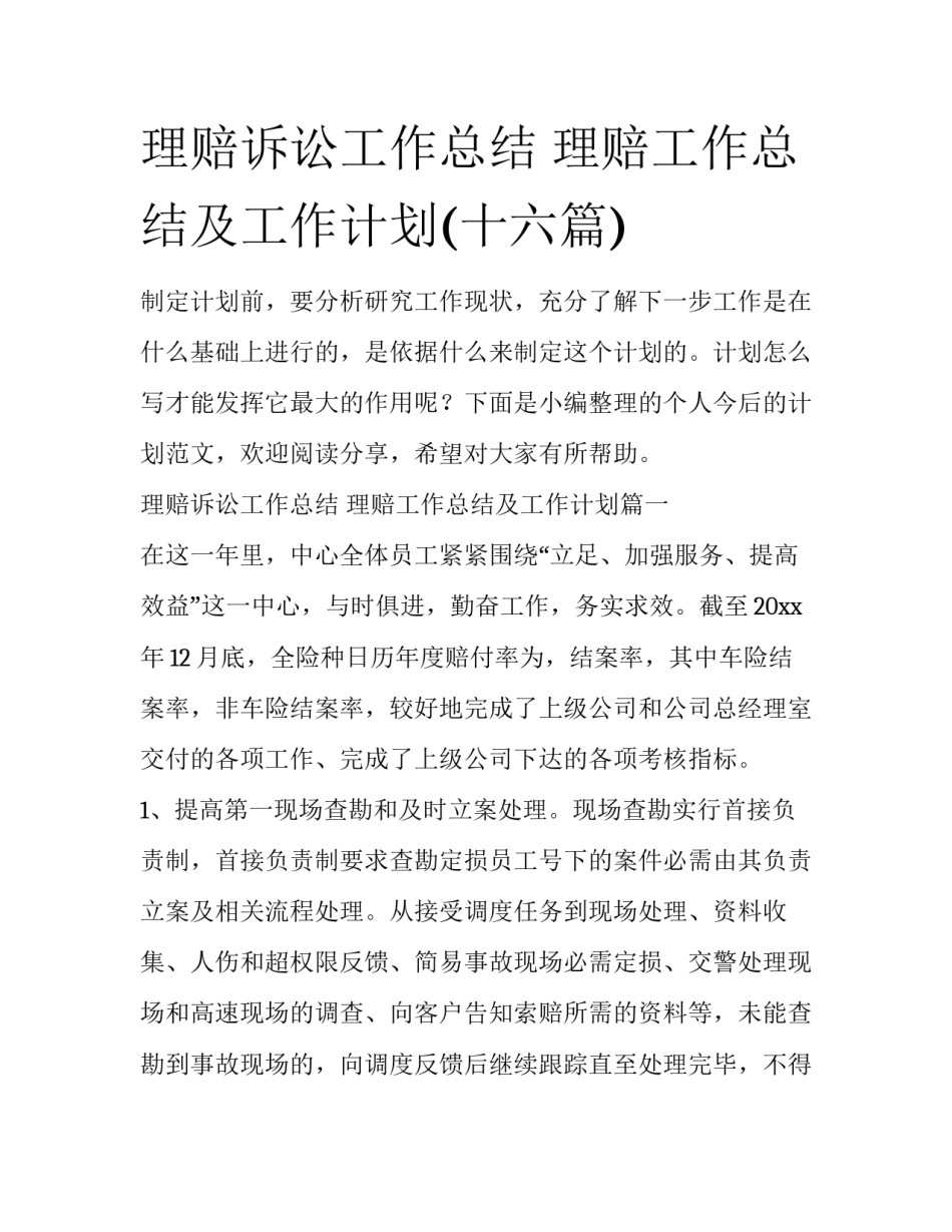 理赔诉讼工作总结 理赔工作总结及工作计划(十六篇)_第1页