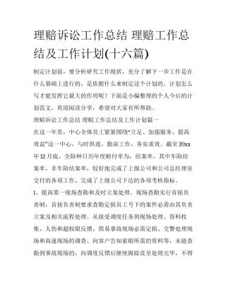 理赔诉讼工作总结 理赔工作总结及工作计划(十六篇)