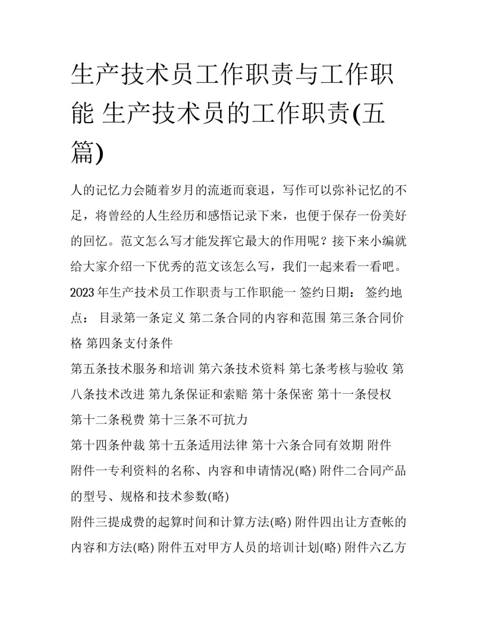 生产技术员工作职责与工作职能 生产技术员的工作职责(五篇)_第1页