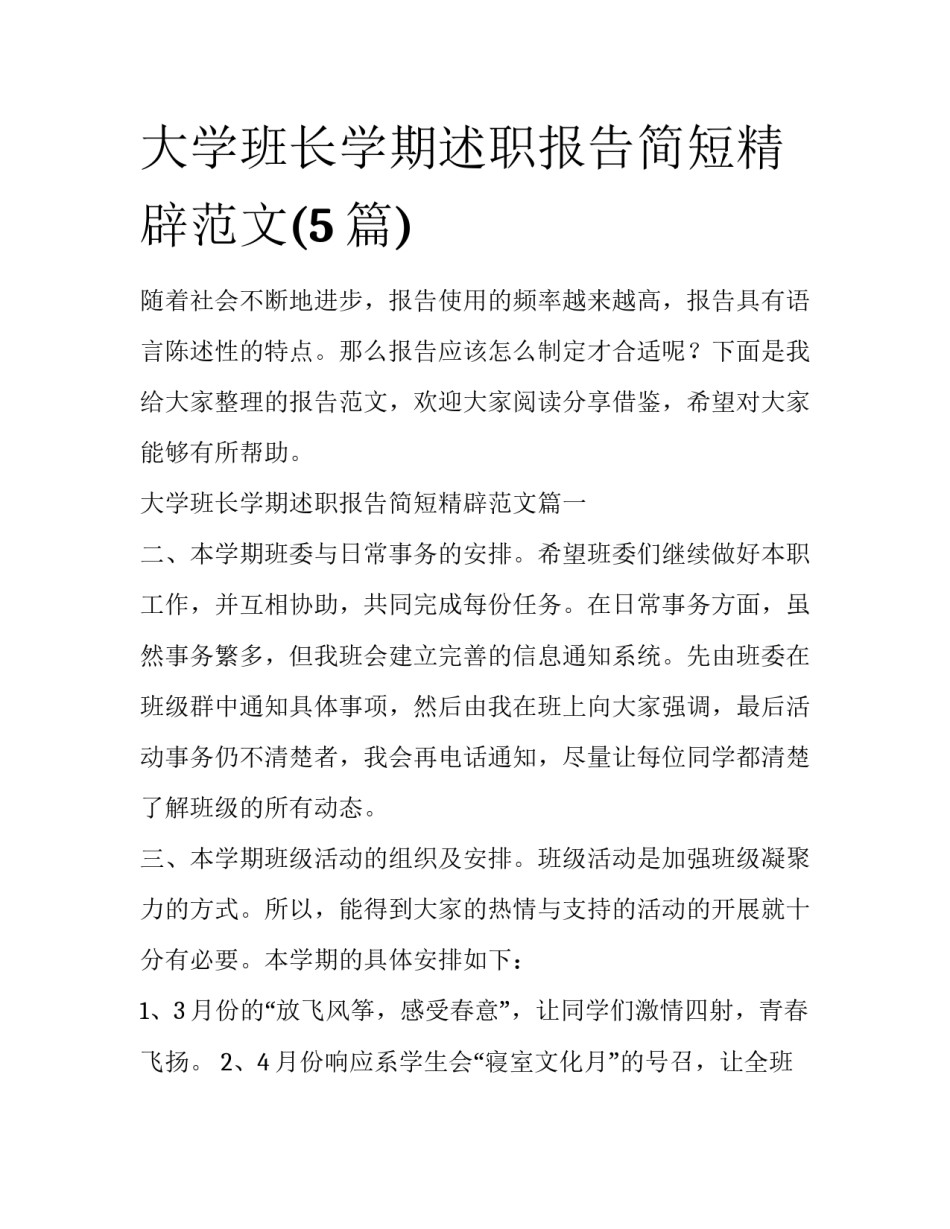 大学班长学期述职报告简短精辟范文(5篇)_第1页