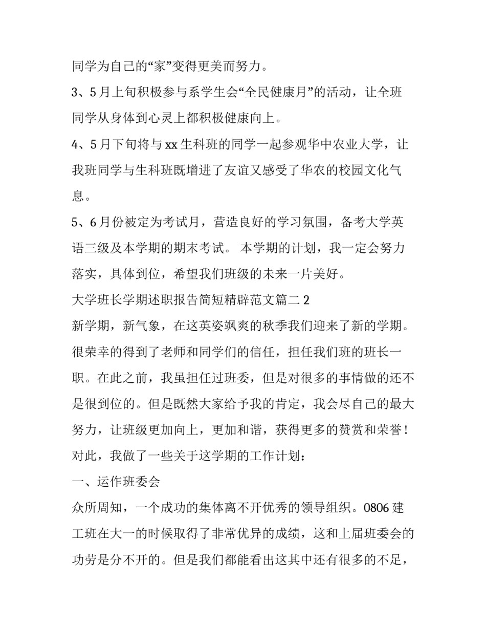 大学班长学期述职报告简短精辟范文(5篇)_第2页
