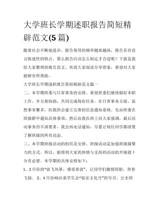 大学班长学期述职报告简短精辟范文(5篇)
