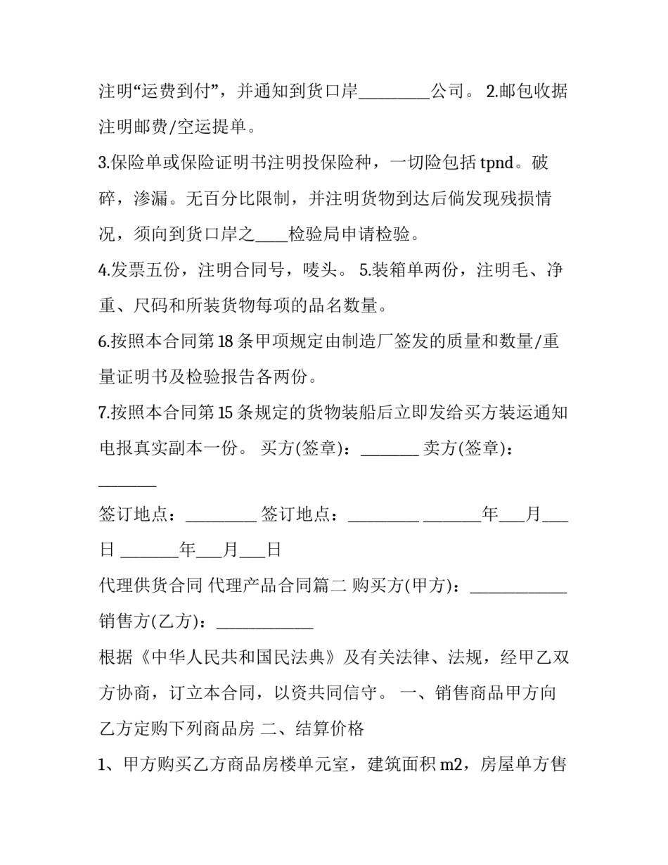 最新代理供货合同 代理产品合同(3篇)_第3页