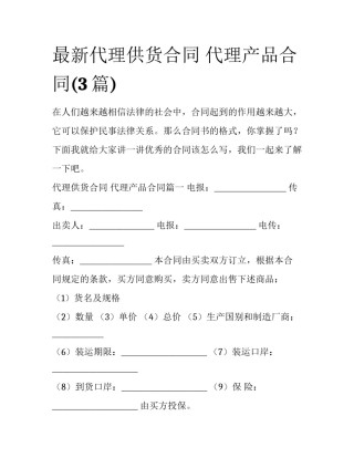 最新代理供货合同 代理产品合同(3篇)