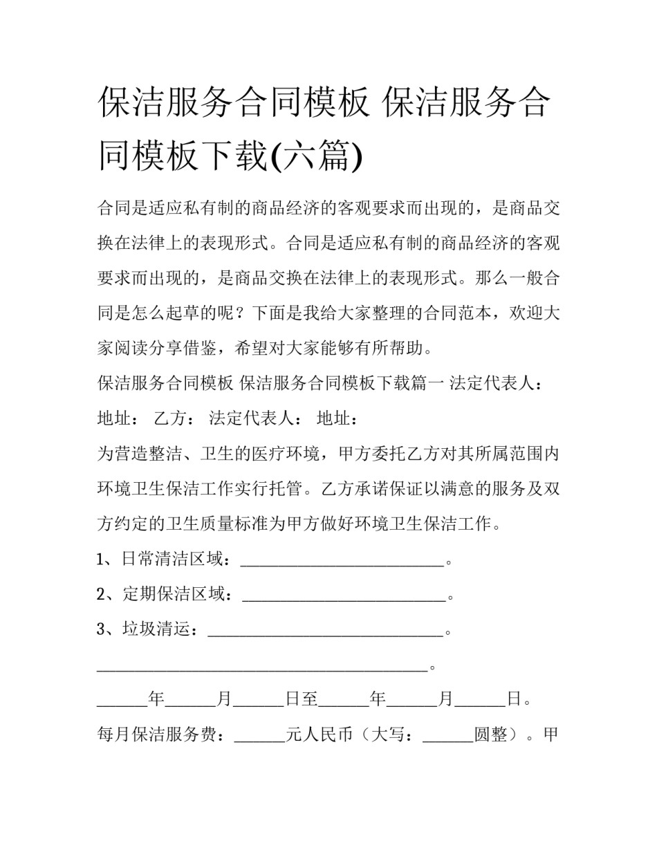 保洁服务合同模板 保洁服务合同模板下载(六篇)_第1页