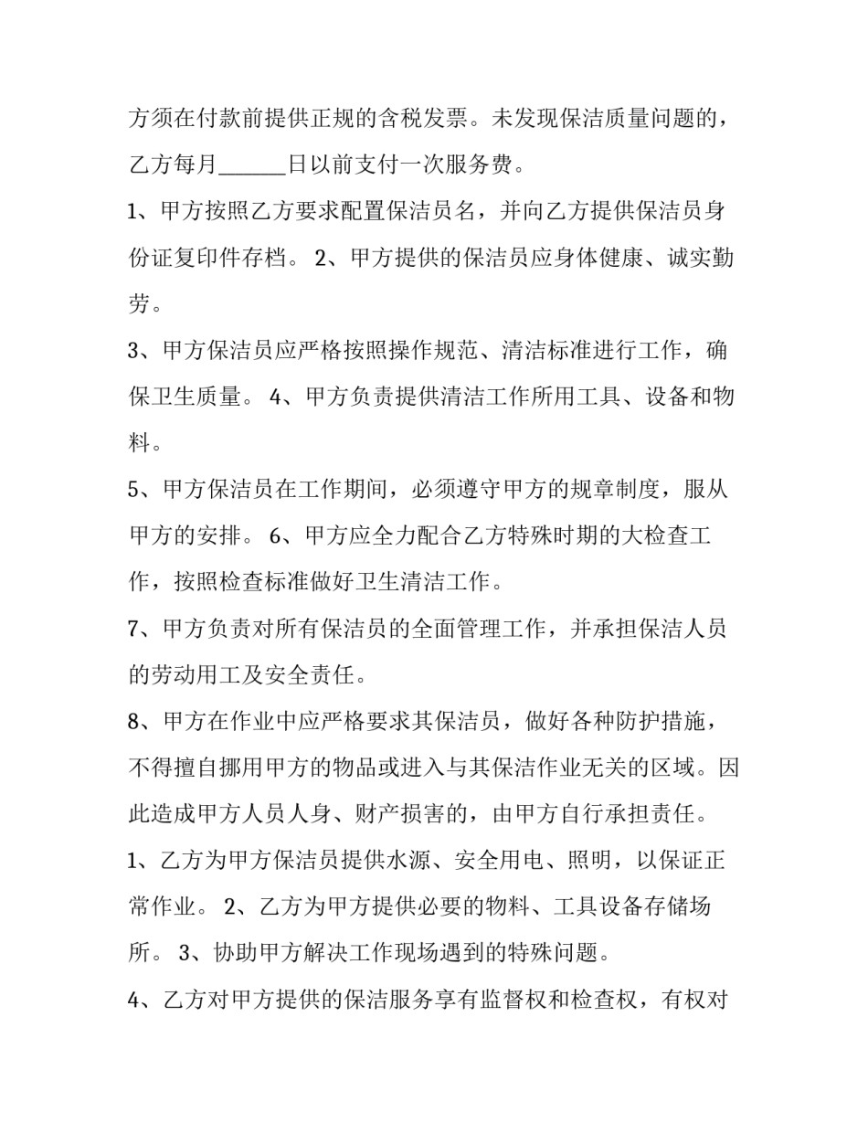 保洁服务合同模板 保洁服务合同模板下载(六篇)_第2页