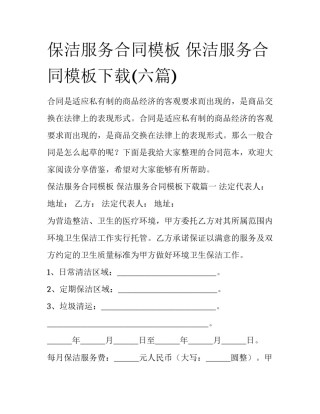 保洁服务合同模板 保洁服务合同模板下载(六篇)