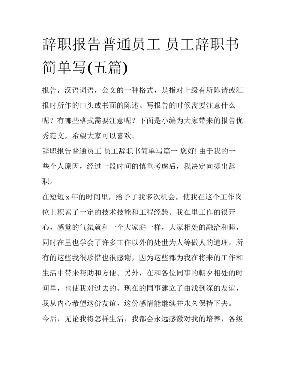 辞职报告普通员工 员工辞职书简单写(五篇)_第1页