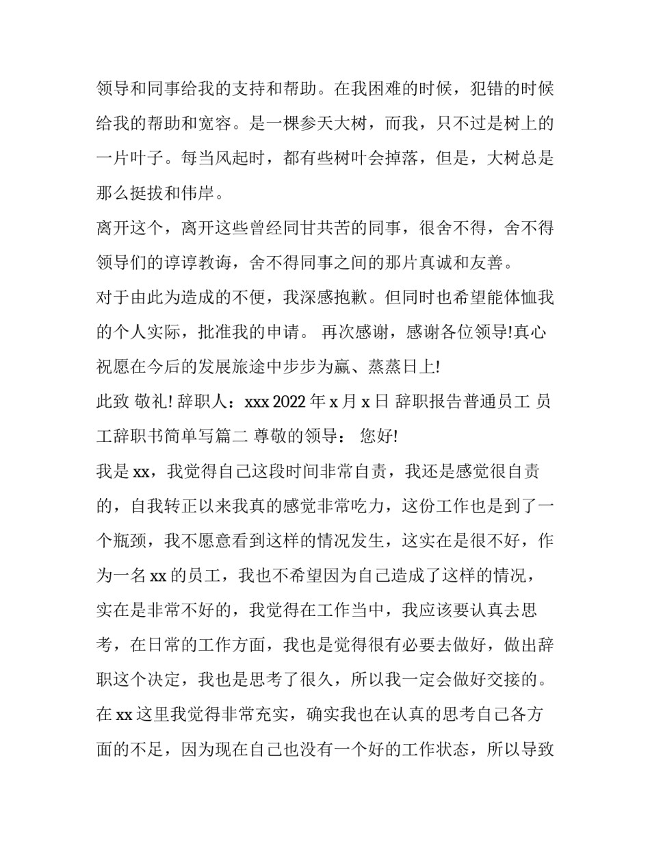 辞职报告普通员工 员工辞职书简单写(五篇)_第2页