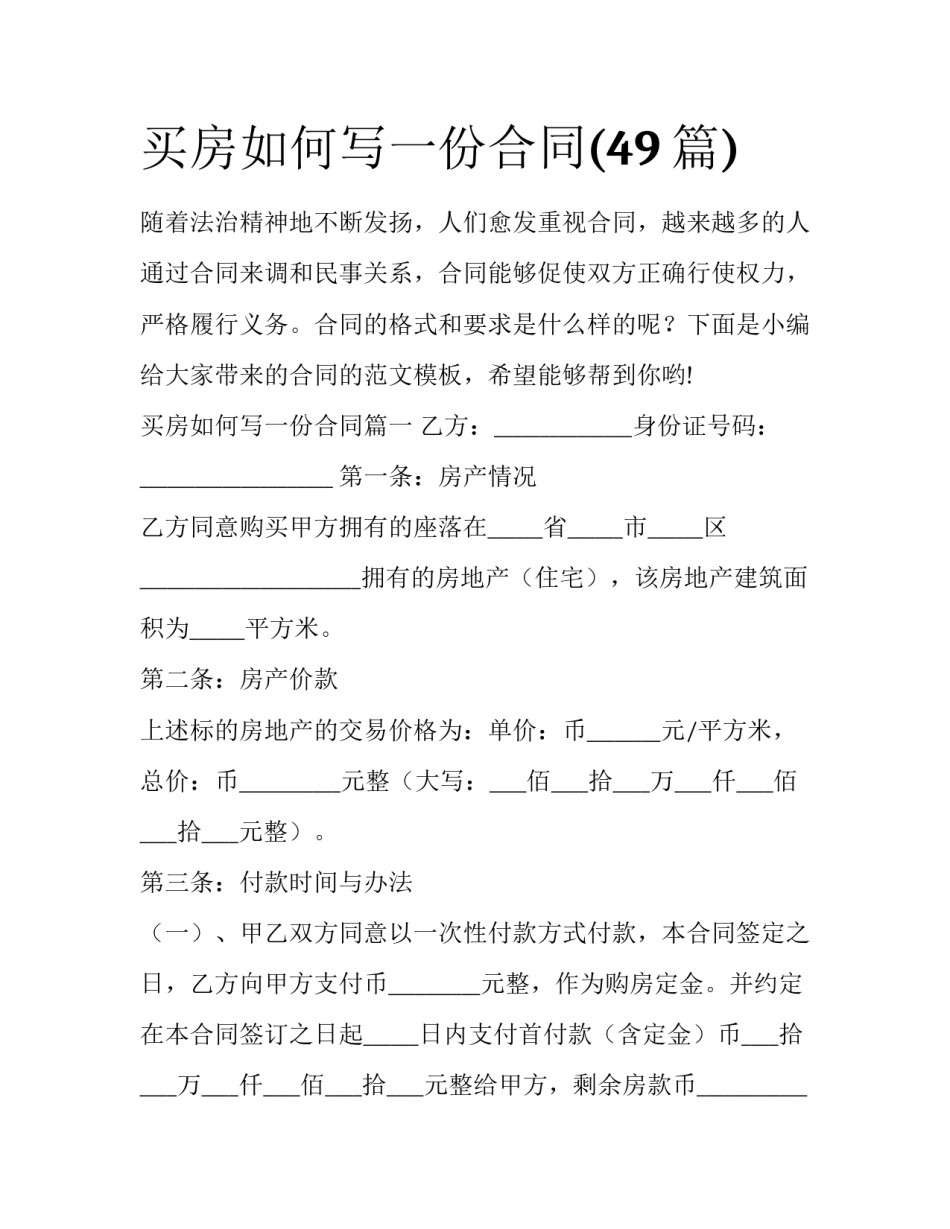 买房如何写一份合同(49篇)_第1页