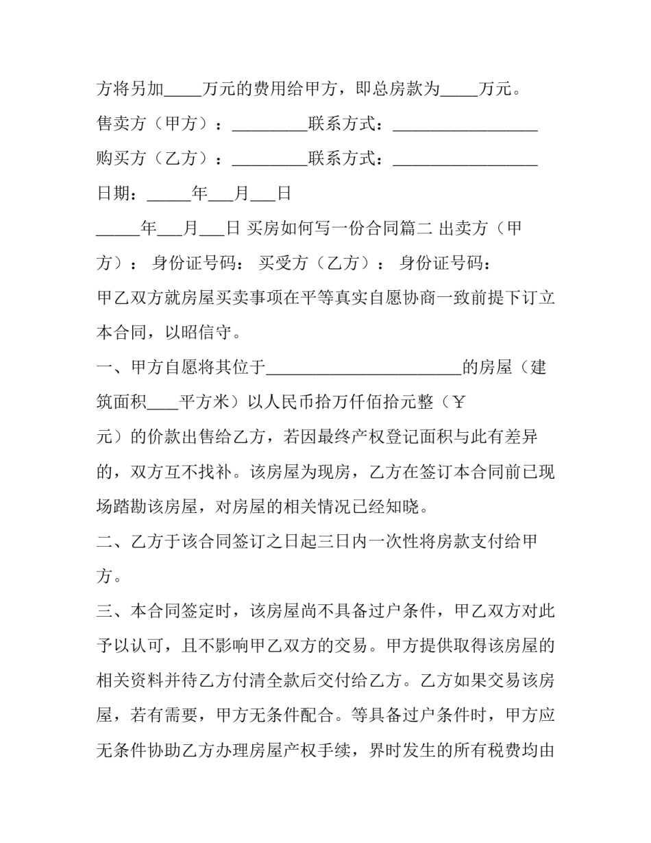 买房如何写一份合同(49篇)_第3页