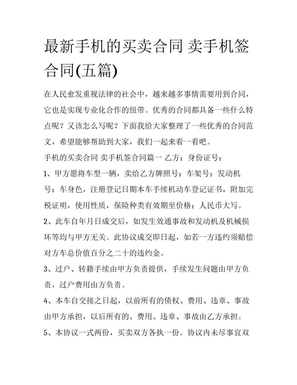 最新手机的买卖合同 卖手机签合同(五篇)_第1页