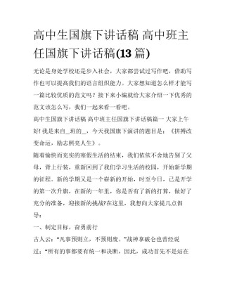 高中生国旗下讲话稿 高中班主任国旗下讲话稿(13篇)