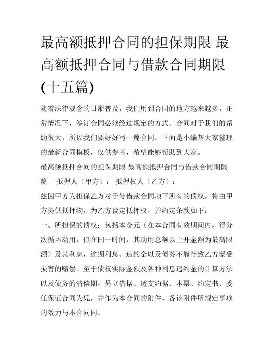 最高额抵押合同的担保期限 最高额抵押合同与借款合同期限(十五篇)_第1页