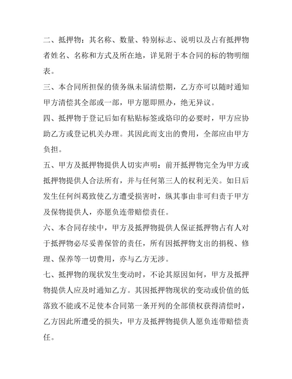 最高额抵押合同的担保期限 最高额抵押合同与借款合同期限(十五篇)_第2页