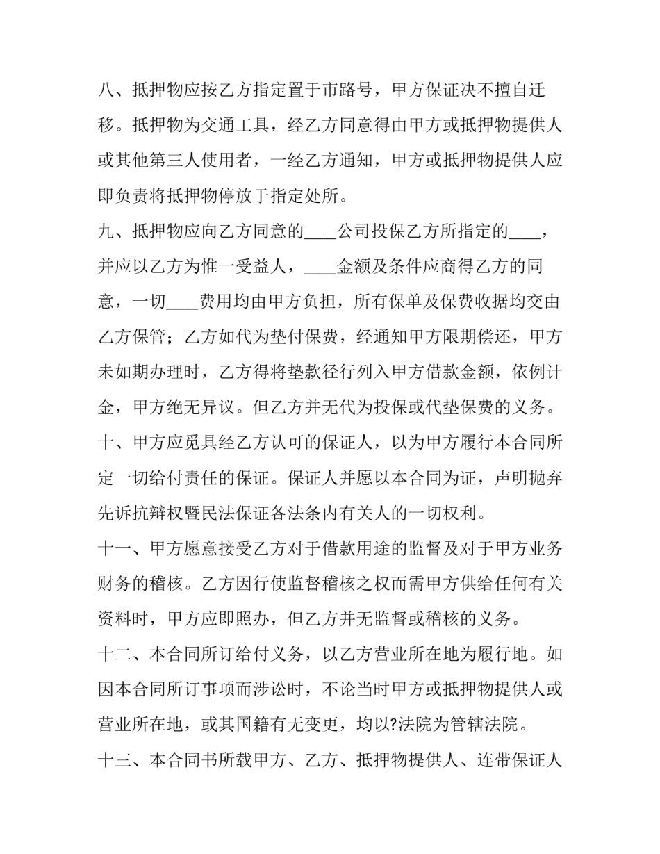 最高额抵押合同的担保期限 最高额抵押合同与借款合同期限(十五篇)_第3页