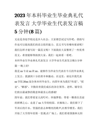 2023年本科毕业生毕业典礼代表发言 大学毕业生代表发言稿5分钟(8篇)