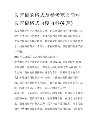 发言稿的格式及参考范文简短 发言稿格式百度百科(4篇)