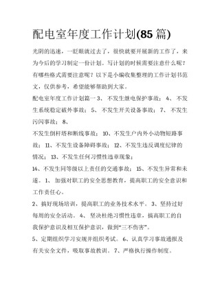 配电室年度工作计划(85篇)
