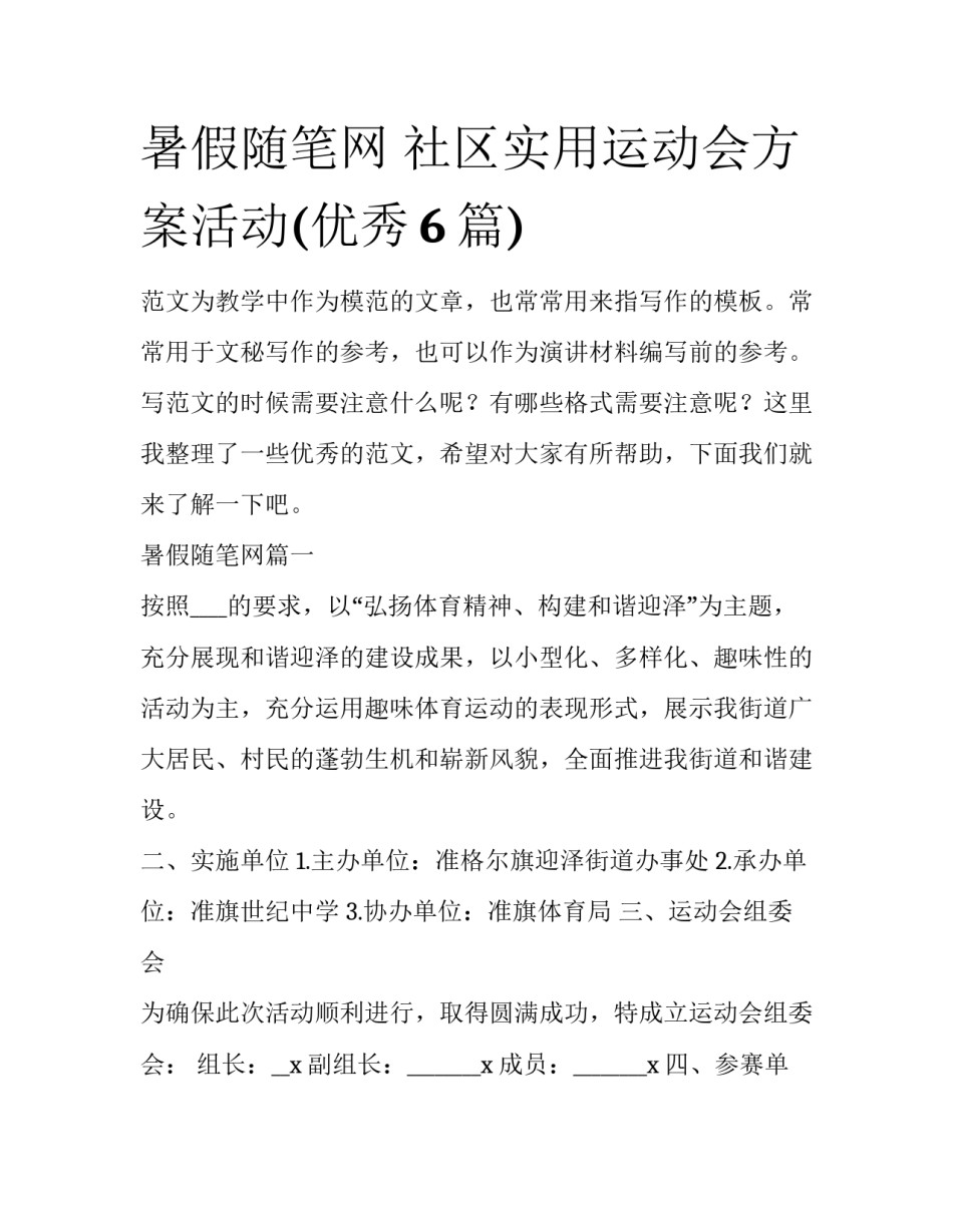 暑假随笔网 社区实用运动会方案活动(优秀6篇)_第1页