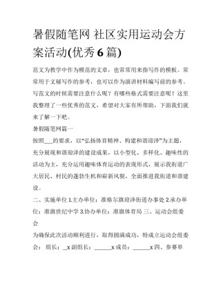 暑假随笔网 社区实用运动会方案活动(优秀6篇)