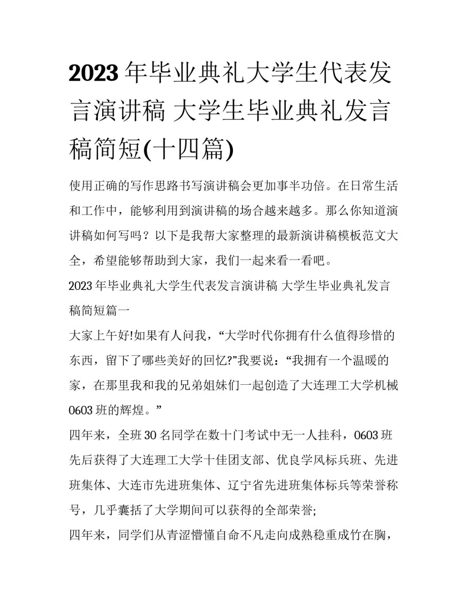 2023年毕业典礼大学生代表发言演讲稿 大学生毕业典礼发言稿简短(十四篇)_第1页
