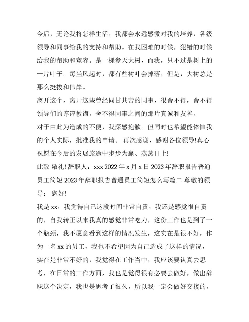 2023年辞职报告普通员工简短 2023年辞职报告普通员工简短怎么写(5篇)_第2页