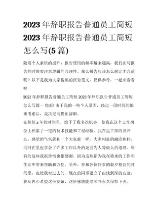 2023年辞职报告普通员工简短 2023年辞职报告普通员工简短怎么写(5篇)