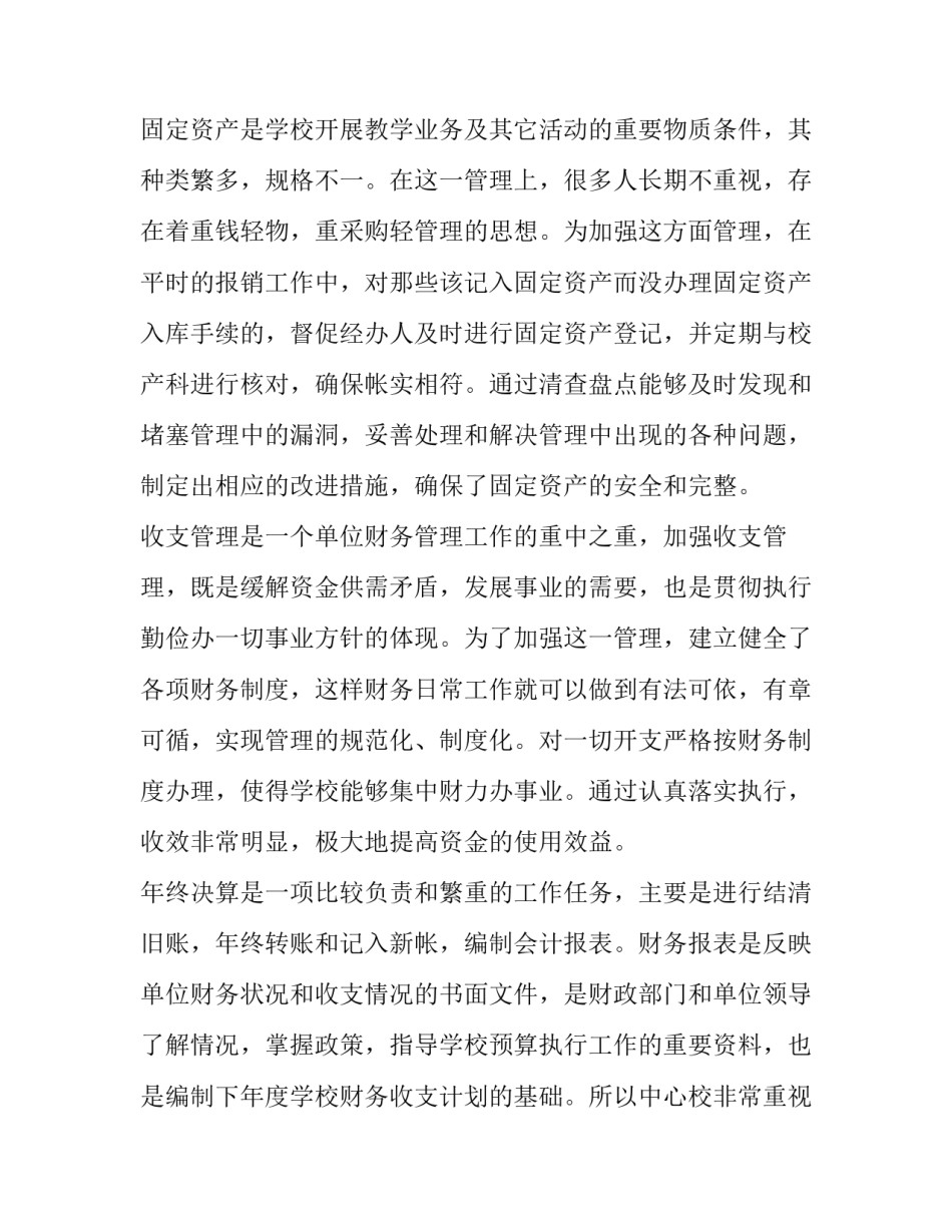 校财务年终个人工作总结及计划范例通用 学校财务人员年度个人总结(3篇)_第2页