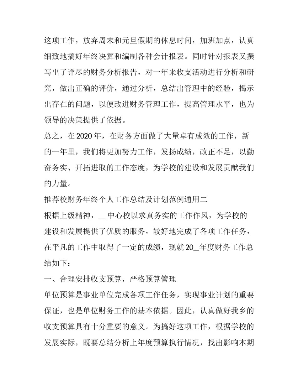 校财务年终个人工作总结及计划范例通用 学校财务人员年度个人总结(3篇)_第3页