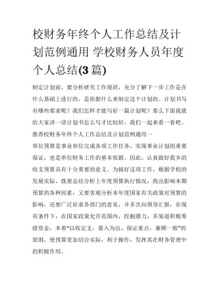 校财务年终个人工作总结及计划范例通用 学校财务人员年度个人总结(3篇)